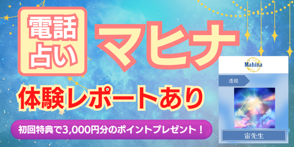 電話占い マヒナ アイキャッチ画像
