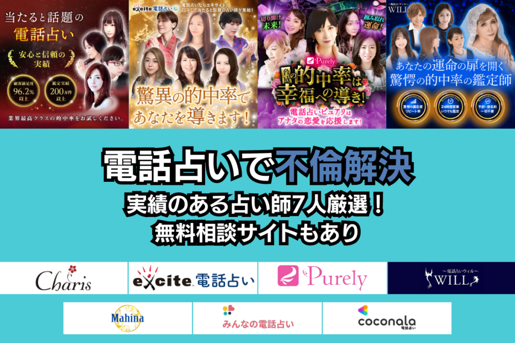 電話占い 不倫