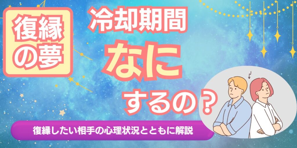 冷却期間はどうするのが正解？復縁したい相手の心理状況とともに解説