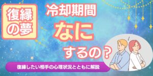 冷却期間はどうするのが正解？復縁したい相手の心理状況とともに解説