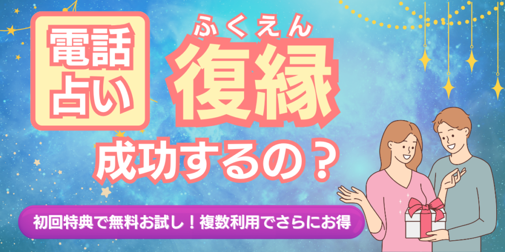 電話占い 復縁 アイキャッチ画像