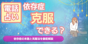 電話占い 復縁 アイキャッチ画像