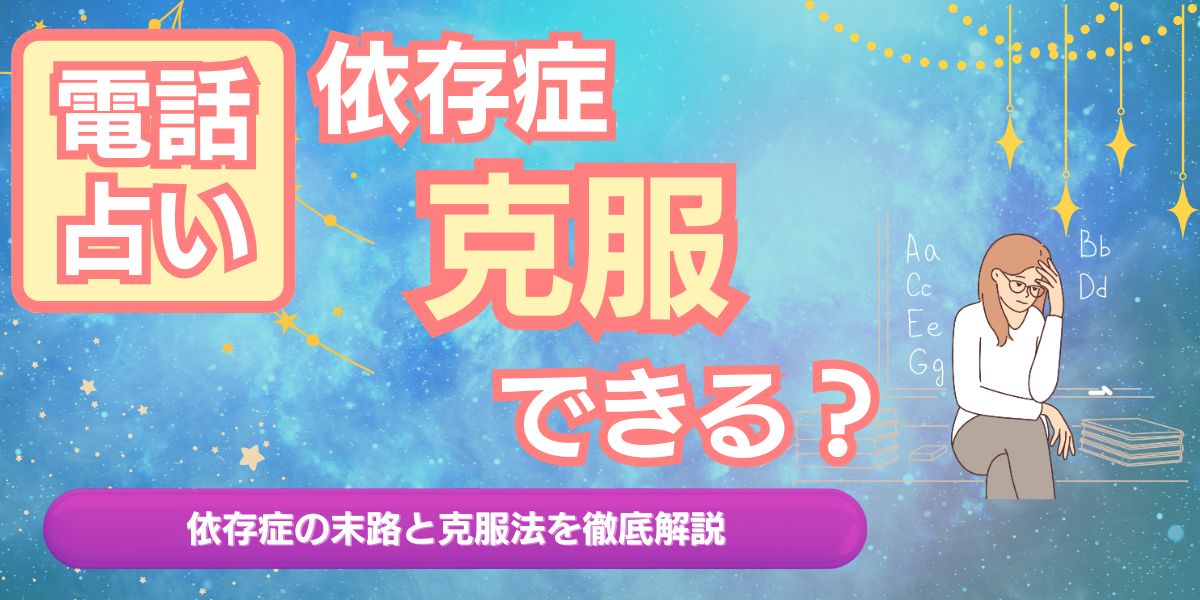 電話占い 復縁 アイキャッチ画像