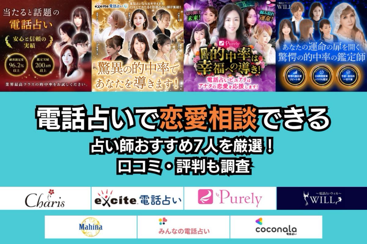 電話占い 恋愛