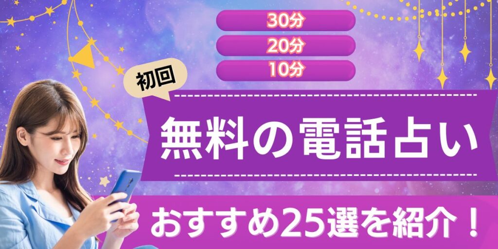 電話占い　無料