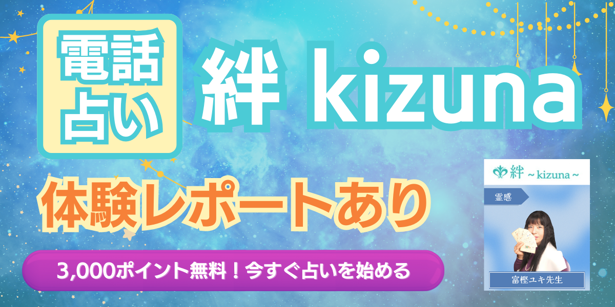 電話占い 絆 アイキャッチ画像