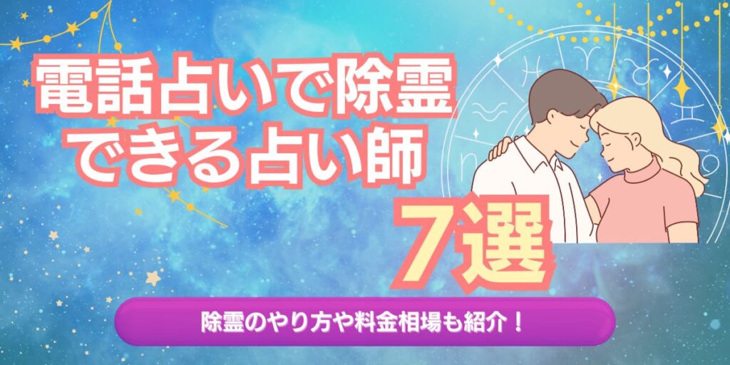 電話占いで除霊できる占い師7選-除霊のやり方や料金相場も紹介