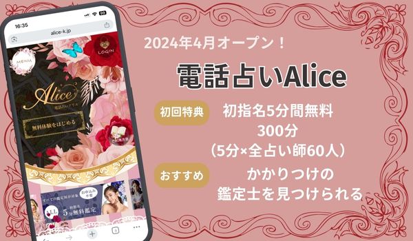 電話占いAlice