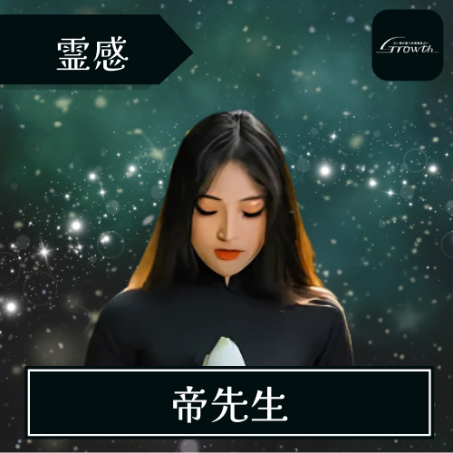 当たる 電話占い Growth グロース おすすめ 占い師 帝先生