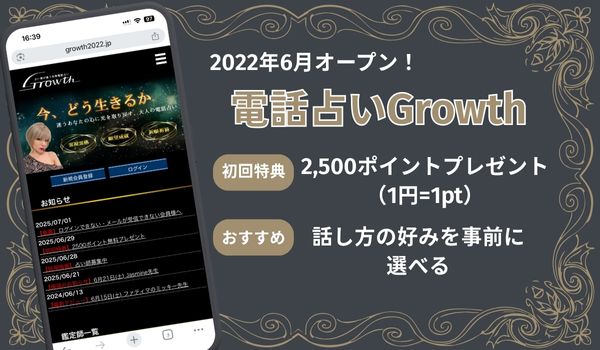 電話占いGrowth
