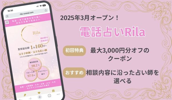 電話占いRila