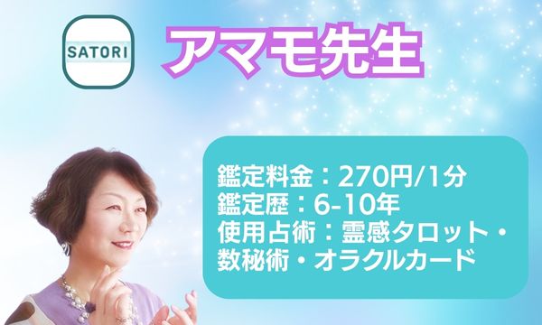 電話占いSATORIのアマモ先生