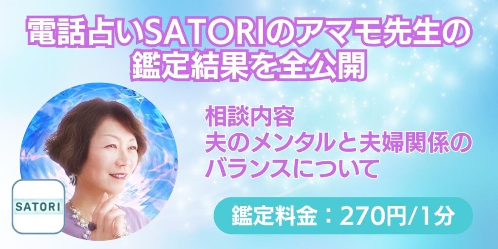 電話占いSATORIのアマモ先生の鑑定結果を全公開（夫婦）