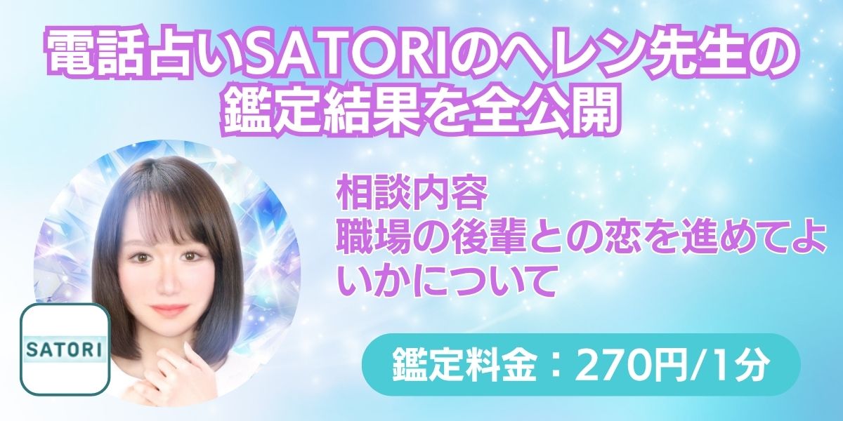 電話占いSATORIのヘレン先生の鑑定結果を全公開