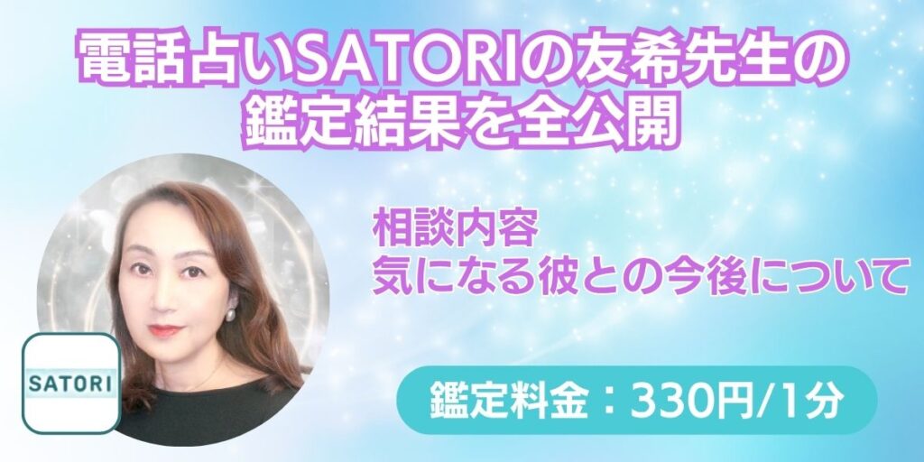 電話占いSATORIの友希先生の 鑑定結果を全公開