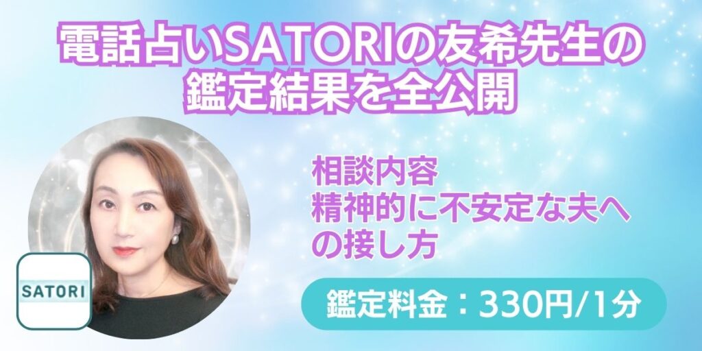 電話占いSATORIの友希先生の 鑑定結果を全公開（夫）