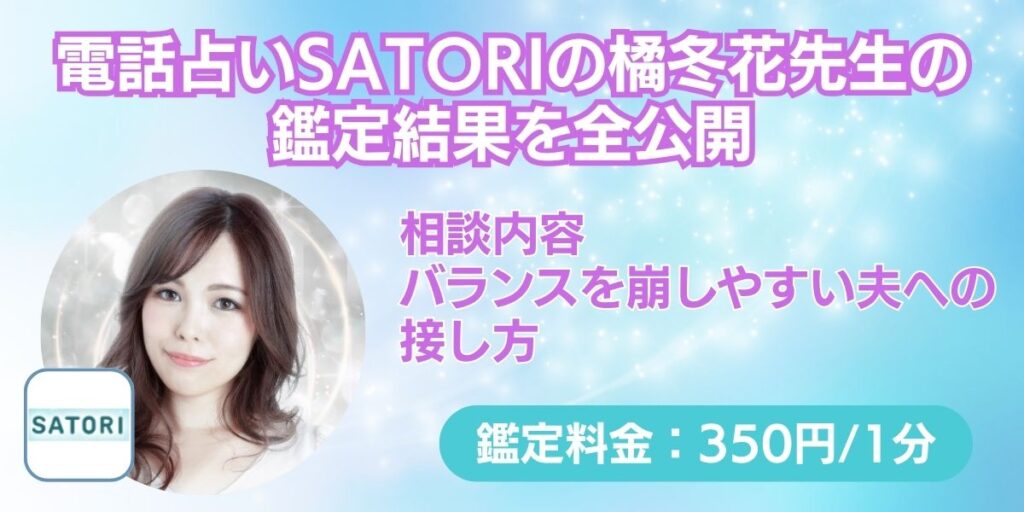 電話占いSATORIの橘冬花先生の鑑定結果を全公開