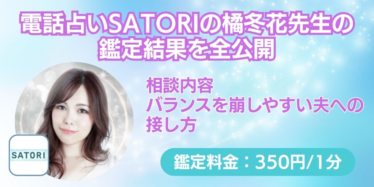 電話占いSATORIの橘冬花先生の鑑定結果を全公開