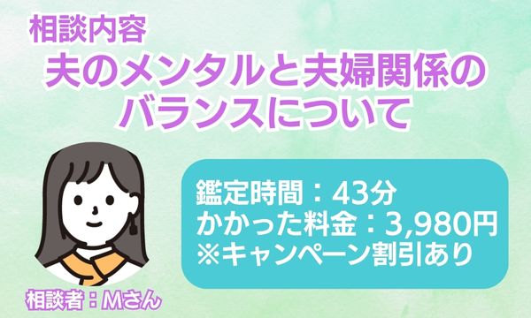 電話占いSATORIアマモ先生　相談者情報（夫婦）