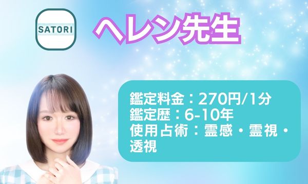 電話占いSATORIヘレン先生