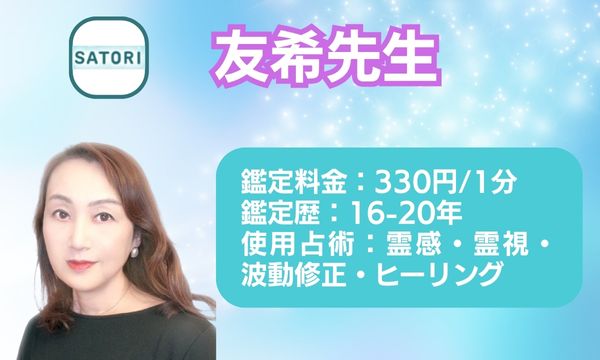 電話占いSATOR友希先生
