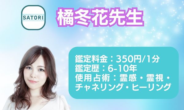電話占いSATOR橘冬花先生