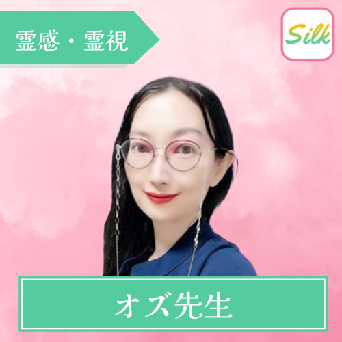 当たる 電話占い シルク Silk おすすめ 占い師 オズ先生