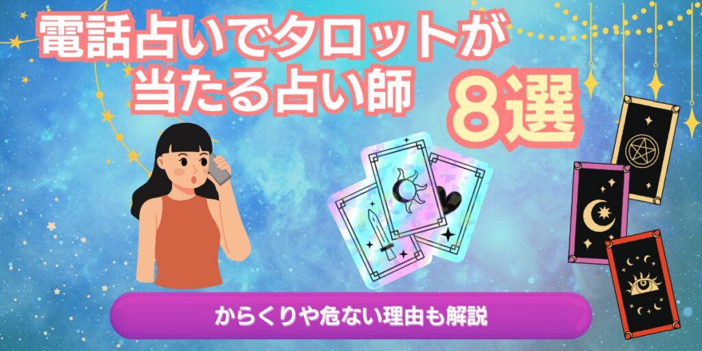 電話占いでタロットが当たる占い師8選｜からくりや危ない理由も解説