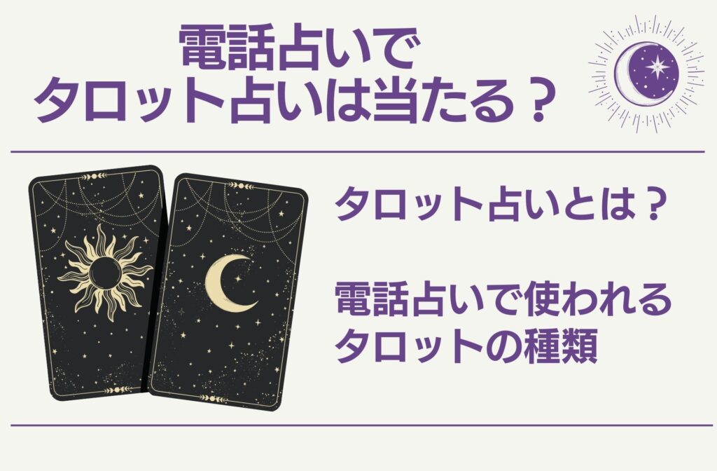 電話占いでタロット占いは当たる？