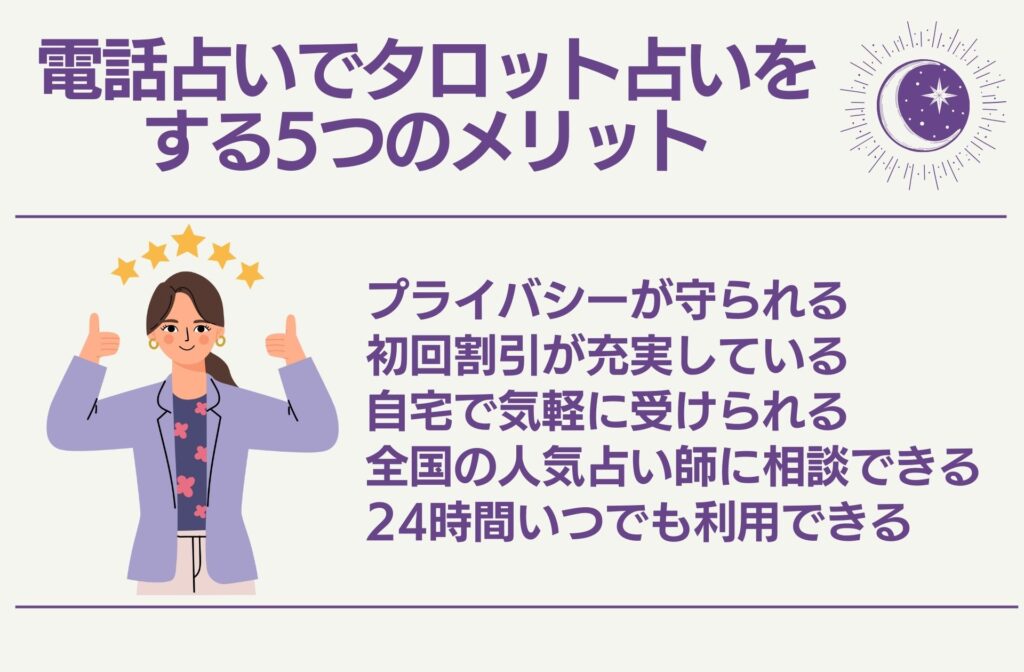 電話占いでタロット占いをする5つのメリット