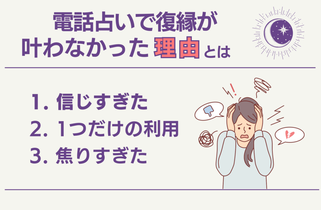 電話占いで復縁が叶わなかった理由とは
