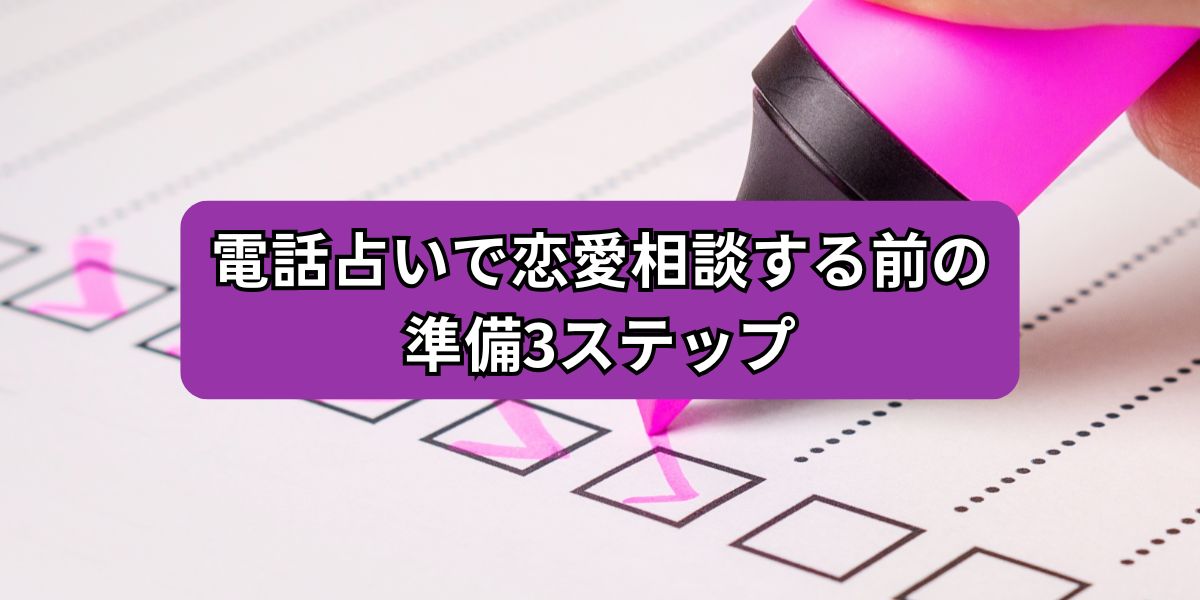 電話占いで恋愛相談する前の準備3ステップ