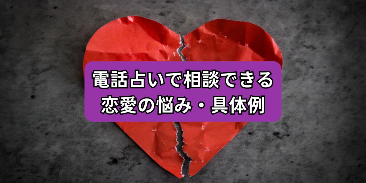 電話占いで相談できる恋愛の悩み