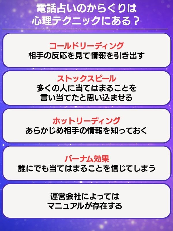 電話占いのからくりは心理テクニックにある？