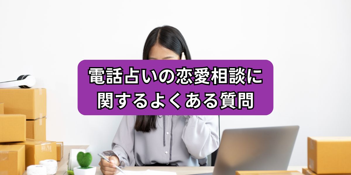 電話占いの恋愛相談に関するよくある質問