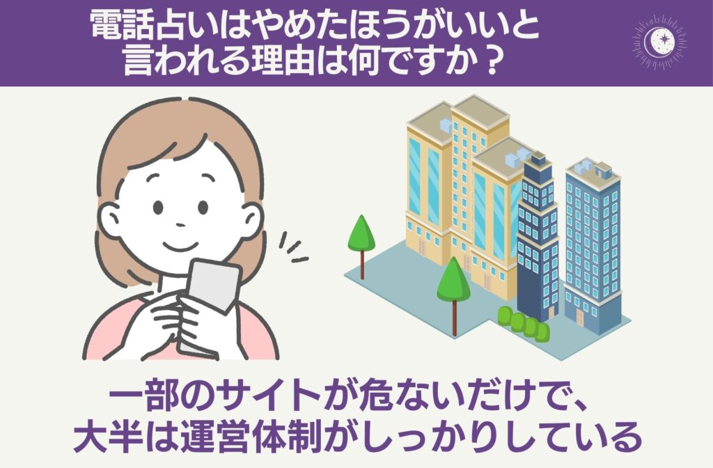 電話占いはやめたほうがいいと言われる理由は何ですか？