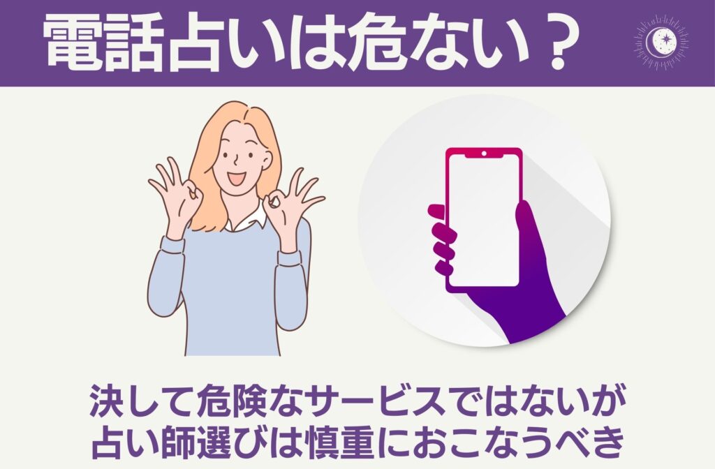 電話占いは危ない？からくりを解説