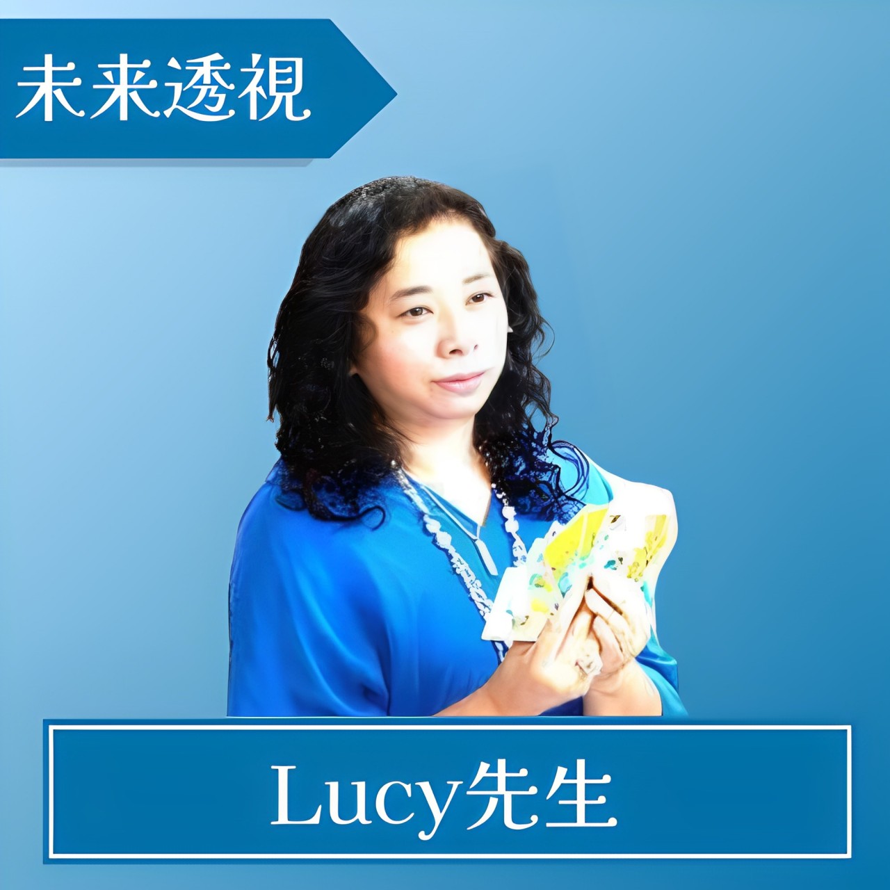 電話占いアトランティス Lucy先生