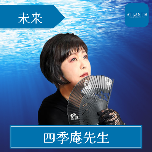 当たる 電話占い アトランティス おすすめ 四季庵先生