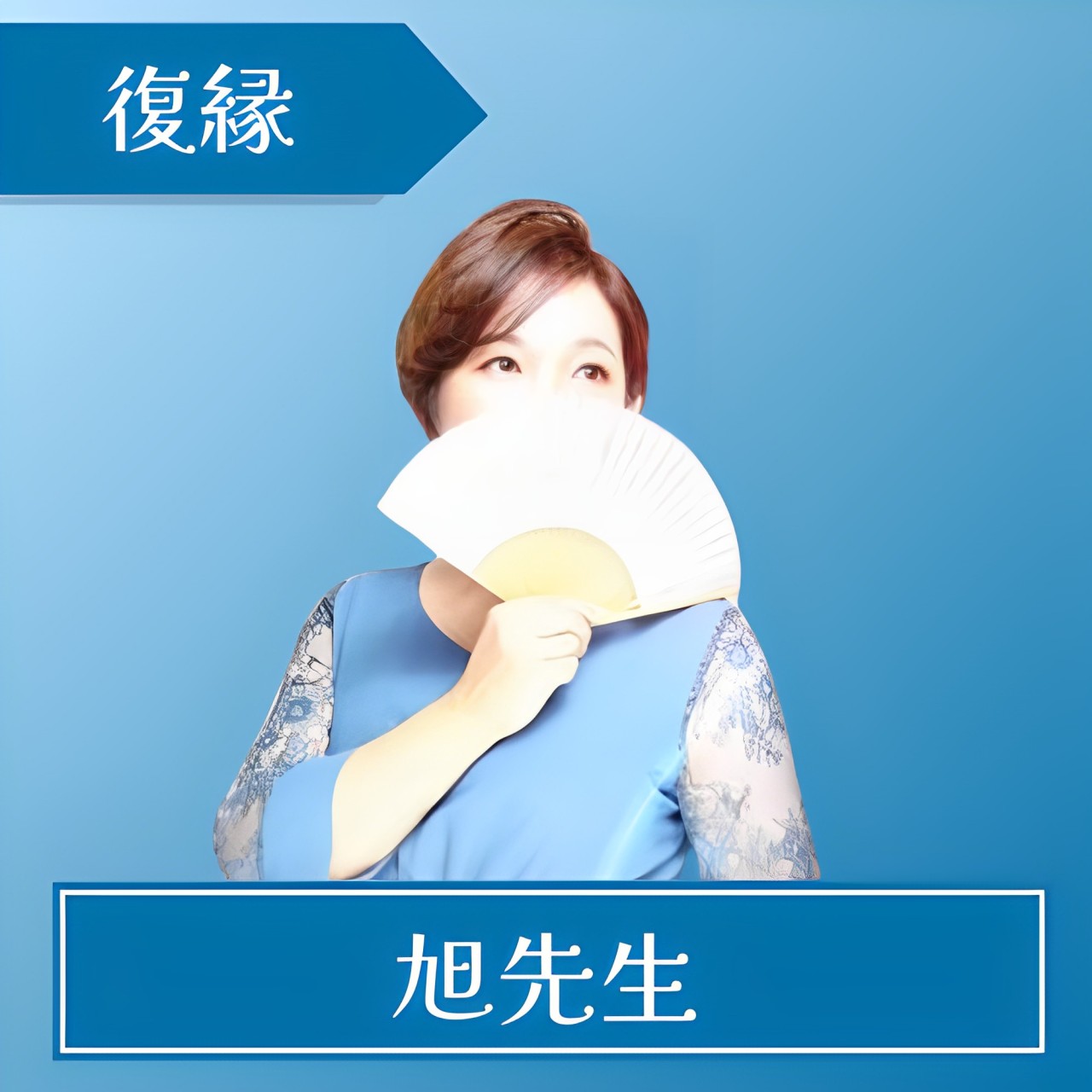 電話占いアトランティス 旭先生