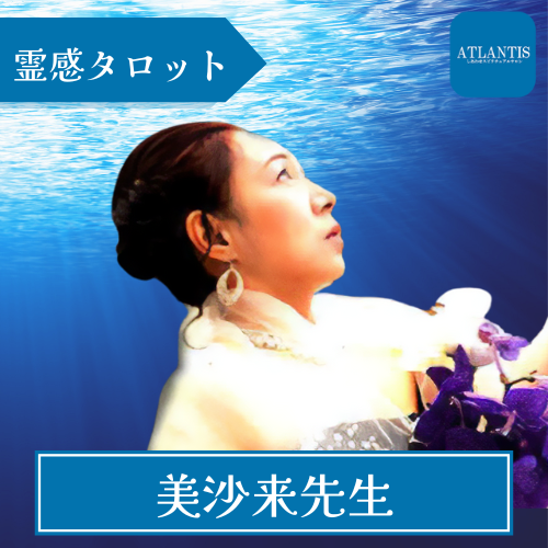 当たる 電話占い アトランティス おすすめ 美沙来先生