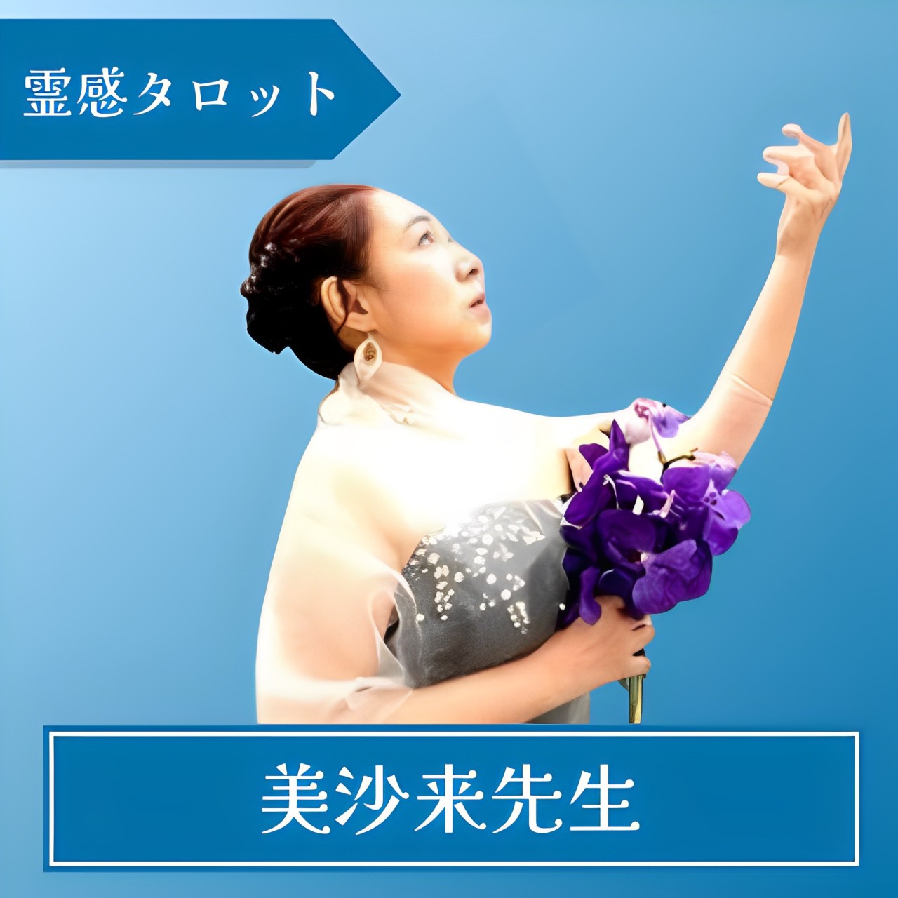 電話占いアトランティス 美沙来先生