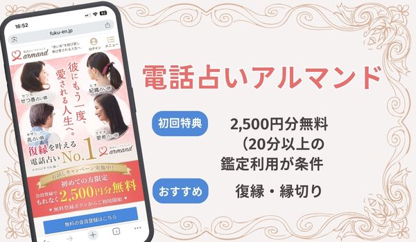 電話占いアルマンド