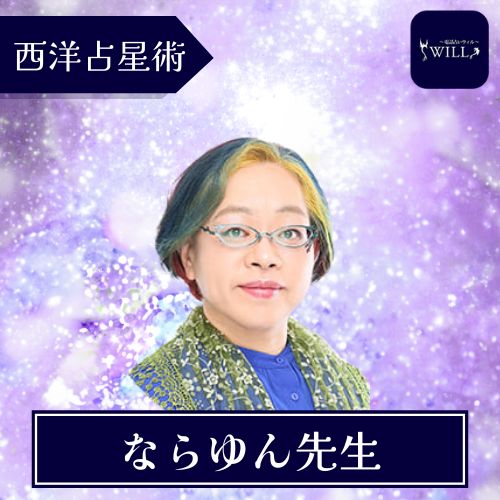 電話占いウィル ならゆん先生｜ウィル東京新宿店