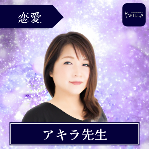 当たる 電話占い ウィル おすすめ アキラ先生