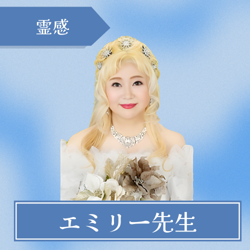 電話占いウィル-エミリー先生[1]