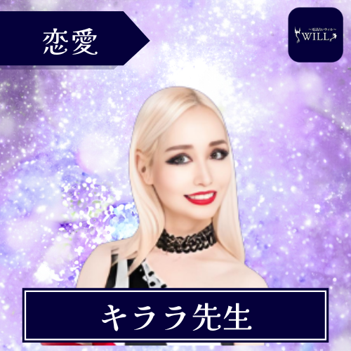 当たる 電話占い ウィル おすすめ キララ先生