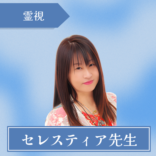 電話占いウィル-セレスティア先生