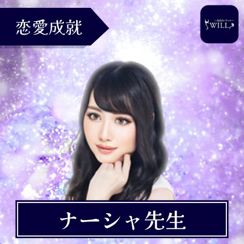 電話占いウィル ナーシャ先生 霊感・霊視