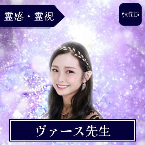 電話占いウィル ヴァース先生 占術霊感・霊視